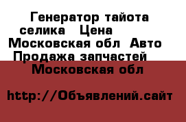 Генератор тайота селика › Цена ­ 1 200 - Московская обл. Авто » Продажа запчастей   . Московская обл.